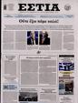 Πρωτοσέλιδο Εστία 30/11/2024