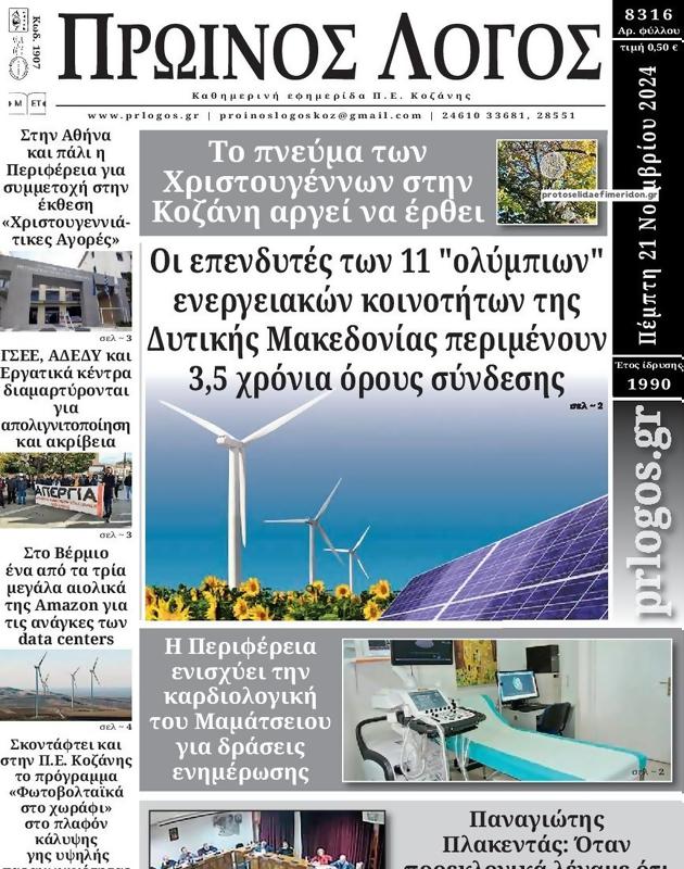 Πρωτοσέλιδο Ο Λόγος