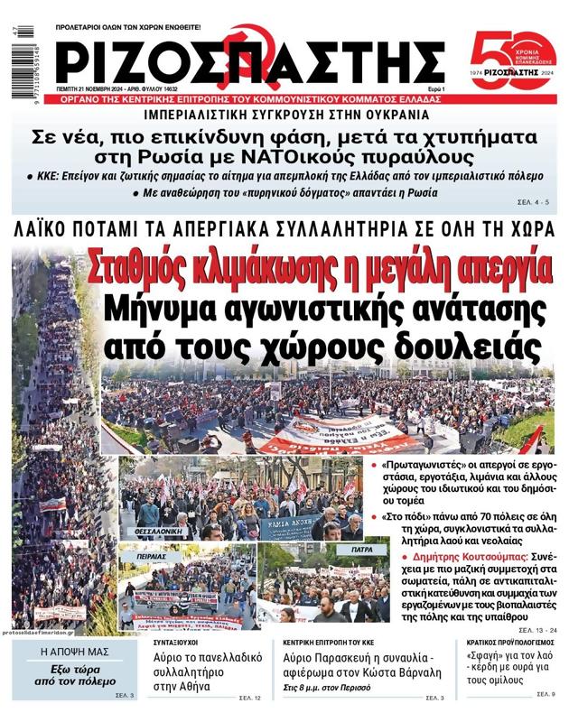 Πρωτοσέλιδο Ριζοσπάστης