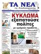 Πρωτοσέλιδο Τα Νέα 26/11/2024