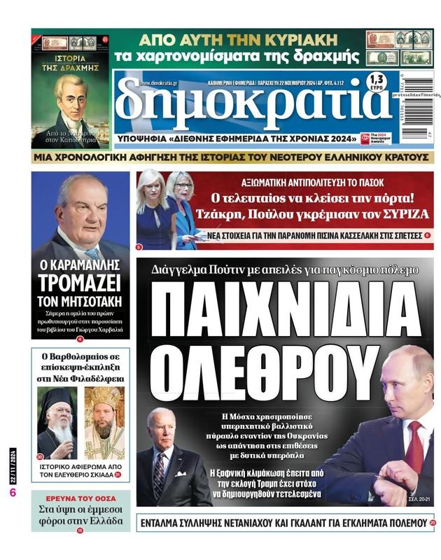 Πρωτοσέλιδο Δημοκρατία