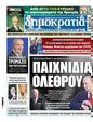 Πρωτοσέλιδο Δημοκρατία 30/11/2024