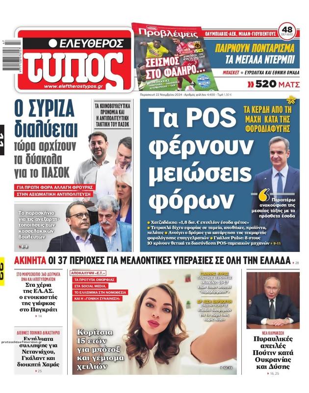 Πρωτοσέλιδο Ελεύθερος Τύπος