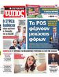 Πρωτοσέλιδο Ελεύθερος Τύπος 04/12/2024