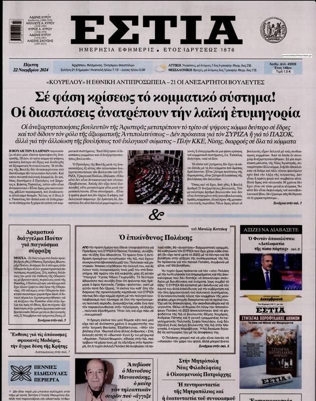 Πρωτοσέλιδο Εστία