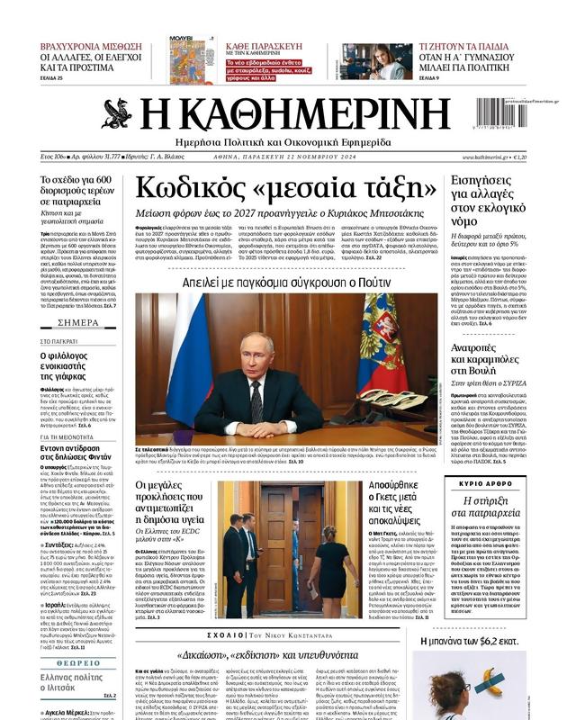 Πρωτοσέλιδο Καθημερινή