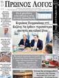 Πρωτοσέλιδο Ο Λόγος 30/11/2024