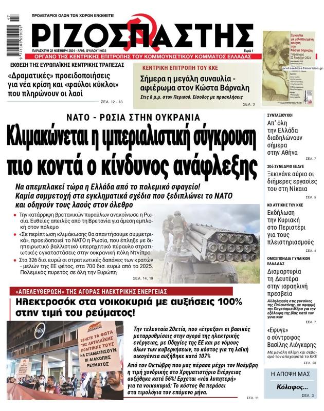 Πρωτοσέλιδο Ριζοσπάστης