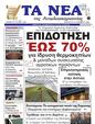 Πρωτοσέλιδο Τα Νέα 26/11/2024