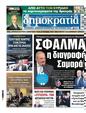 Πρωτοσέλιδο Δημοκρατία 30/11/2024