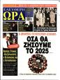 Πρωτοσέλιδο Ελεύθερη Ώρα 30/11/2024