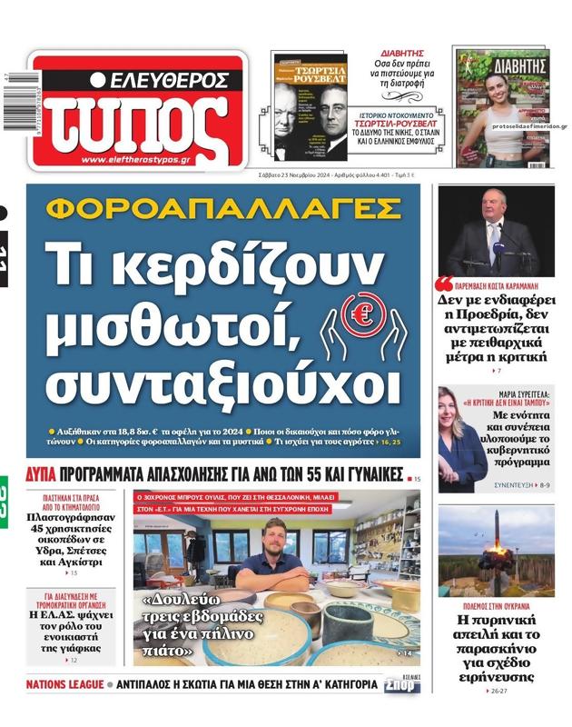 Πρωτοσέλιδο Ελεύθερος Τύπος