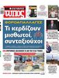 Πρωτοσέλιδο Ελεύθερος Τύπος 04/12/2024