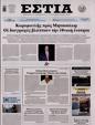 Πρωτοσέλιδο Εστία 30/11/2024