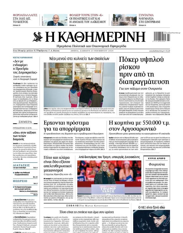 Πρωτοσέλιδο Καθημερινή