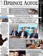 Πρωτοσέλιδο Ο Λόγος 30/11/2024
