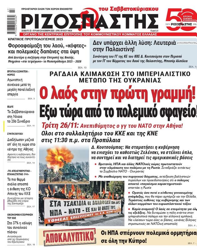 Πρωτοσέλιδο Ριζοσπάστης