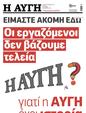 Πρωτοσέλιδο Αυγή 02/02/2025