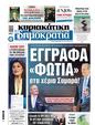 Πρωτοσέλιδο Δημοκρατία 30/11/2024