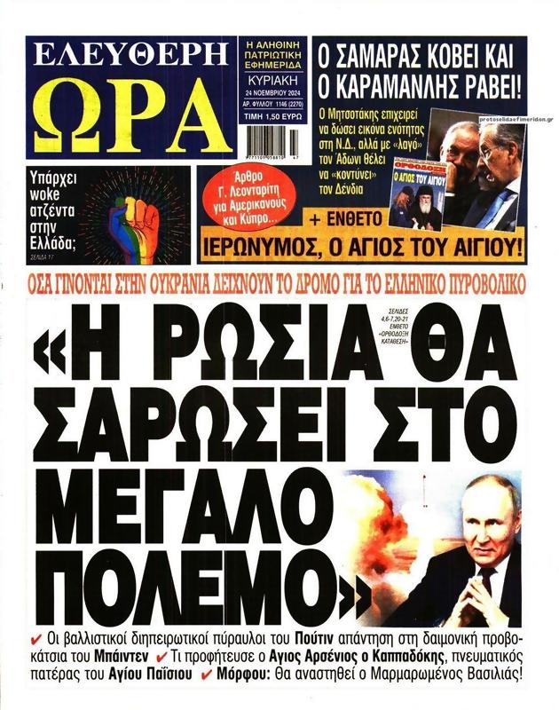 Πρωτοσέλιδο Ελεύθερη Ώρα