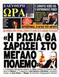 Πρωτοσέλιδο Ελεύθερη Ώρα 30/11/2024