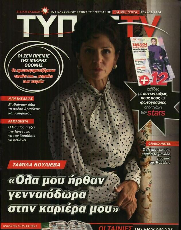 Πρωτοσέλιδο Ελεύθερος Τύπος