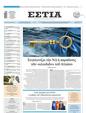 Πρωτοσέλιδο Εστία 30/11/2024
