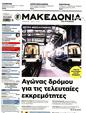 Πρωτοσέλιδο Μακεδονία 16/02/2025