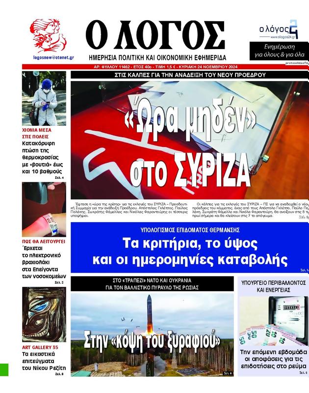 Πρωτοσέλιδο Ο Λόγος