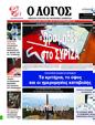 Πρωτοσέλιδο Ο Λόγος 30/11/2024