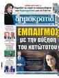 Πρωτοσέλιδο Δημοκρατία 30/11/2024
