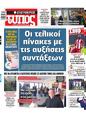 Πρωτοσέλιδο Ελεύθερος Τύπος 04/12/2024