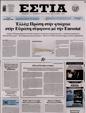 Πρωτοσέλιδο Εστία 30/11/2024
