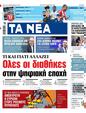 Πρωτοσέλιδο Τα Νέα 26/11/2024