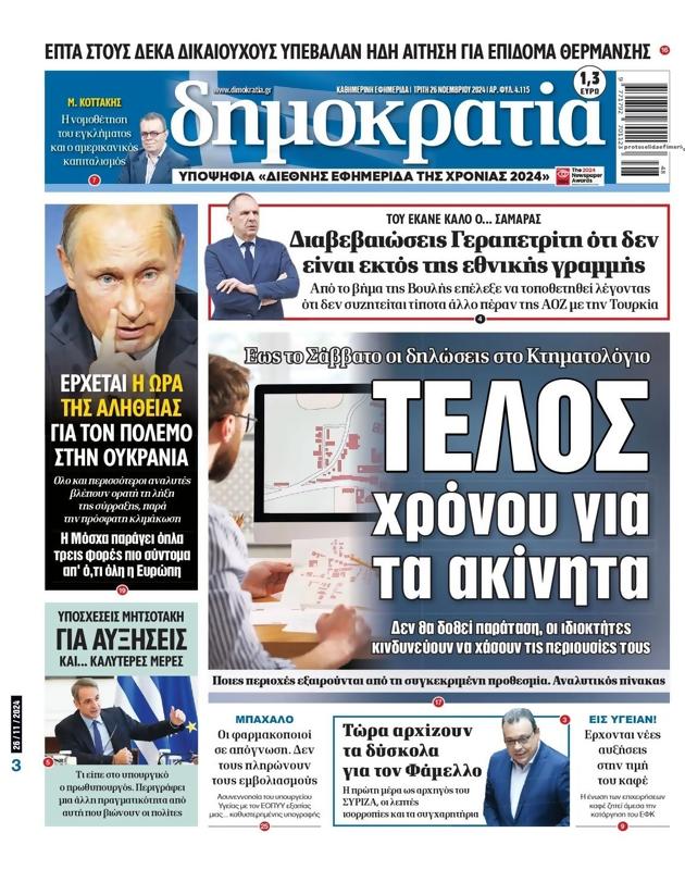 Πρωτοσέλιδο Δημοκρατία