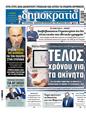 Πρωτοσέλιδο Δημοκρατία 30/11/2024