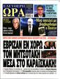 Πρωτοσέλιδο Ελεύθερη Ώρα 08/12/2024