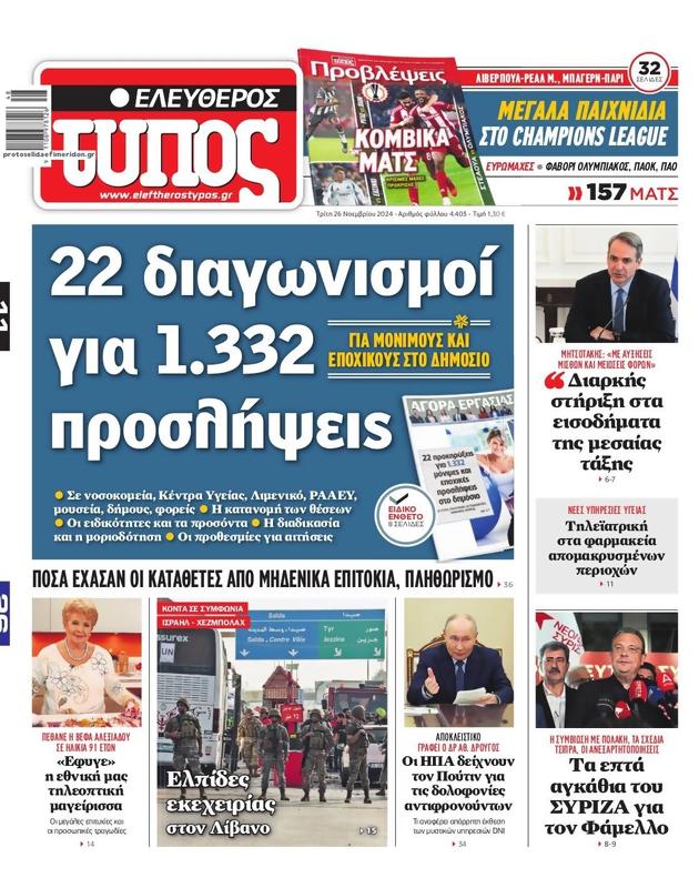 Πρωτοσέλιδο Ελεύθερος Τύπος