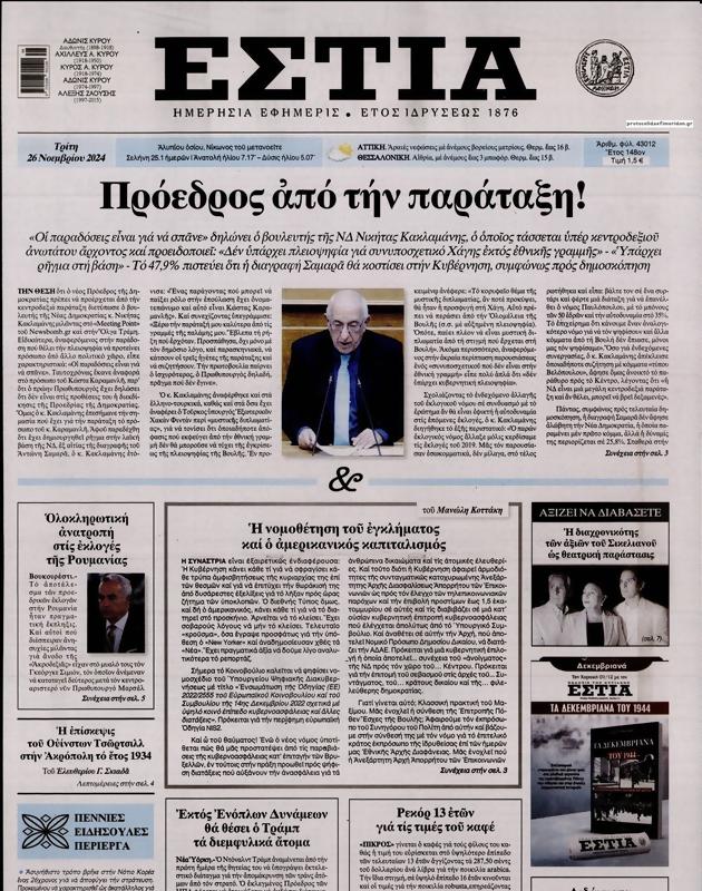 Πρωτοσέλιδο Εστία