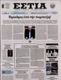 Πρωτοσέλιδο Εστία 30/11/2024