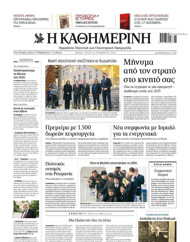 Πρωτοσέλιδο Καθημερινή