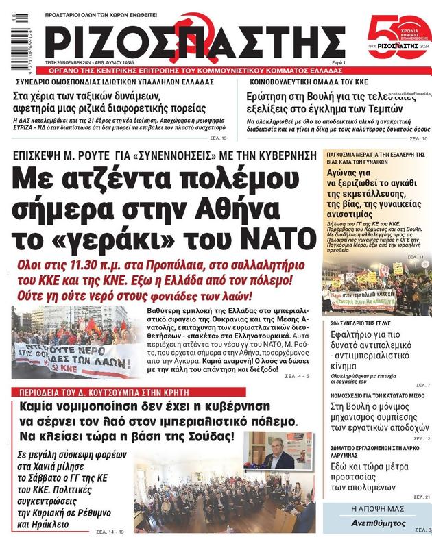 Πρωτοσέλιδο Ριζοσπάστης