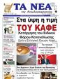 Πρωτοσέλιδο Τα Νέα 04/12/2024