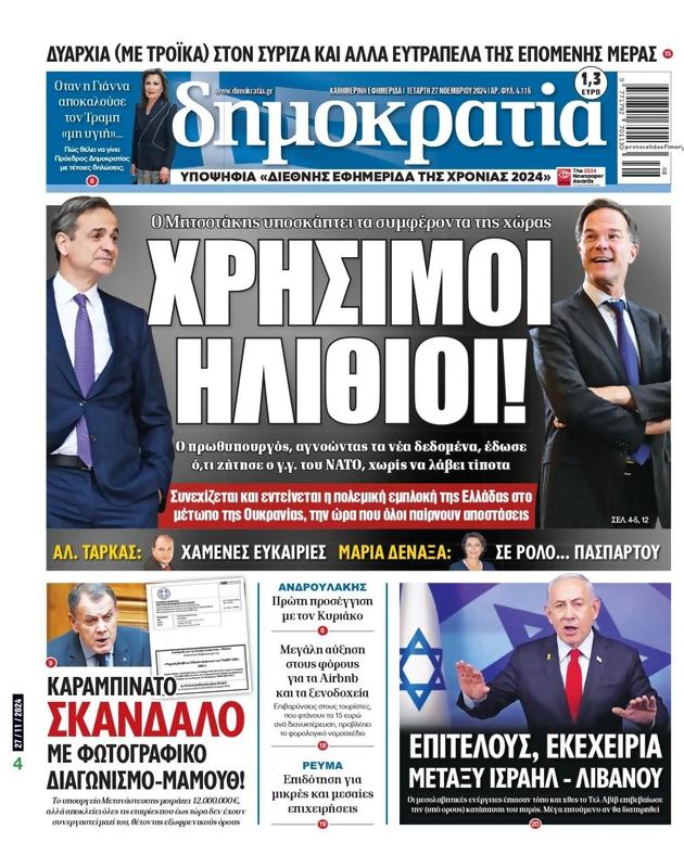 Πρωτοσέλιδο Δημοκρατία
