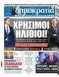 Πρωτοσέλιδο Δημοκρατία 30/11/2024