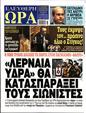 Πρωτοσέλιδο Ελεύθερη Ώρα 08/12/2024