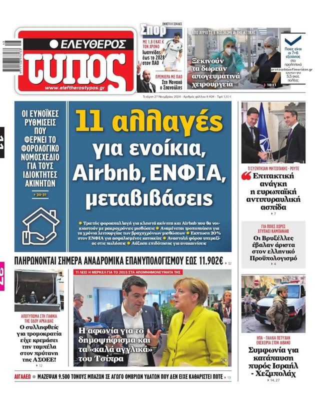Πρωτοσέλιδο Ελεύθερος Τύπος