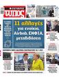 Πρωτοσέλιδο Ελεύθερος Τύπος 04/12/2024