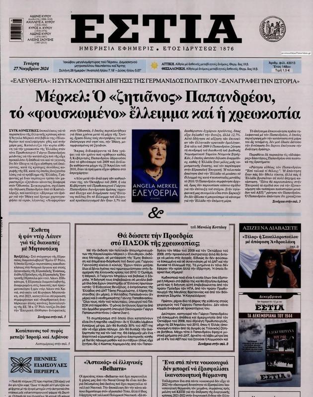Πρωτοσέλιδο Εστία