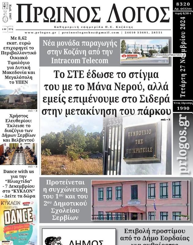 Πρωτοσέλιδο Ο Λόγος